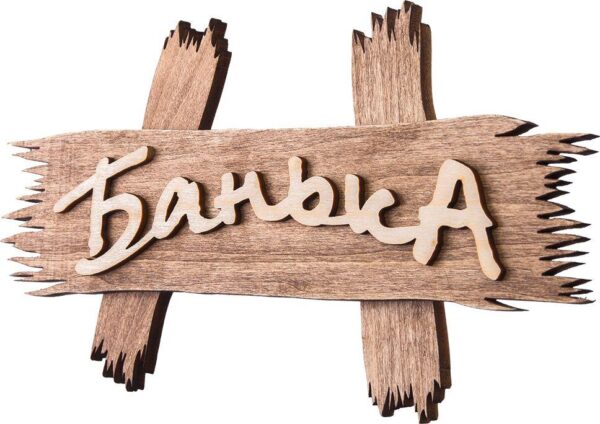 Табличка для бани "Банька" (липа)