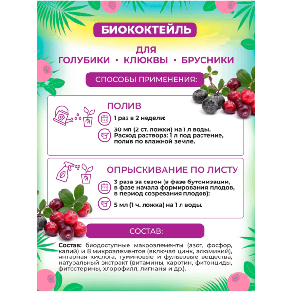 Биококтейль для голубики, брусники и клюквы "БИОША" (1л) — изображение 5