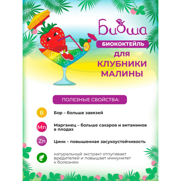 Биококтейль для клубники и малины "БИОША" (1л) — изображение 4