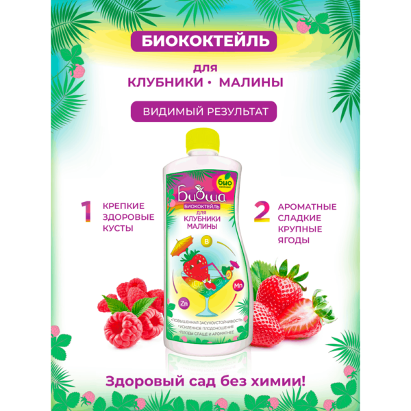 Биококтейль для клубники и малины "БИОША" (1л) — изображение 3
