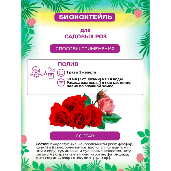 Биококтейль для садовых роз "БИОША" (1л) — изображение 3