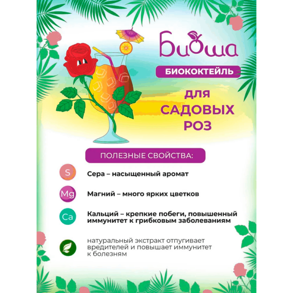 Биококтейль для садовых роз "БИОША" (1л) — изображение 4