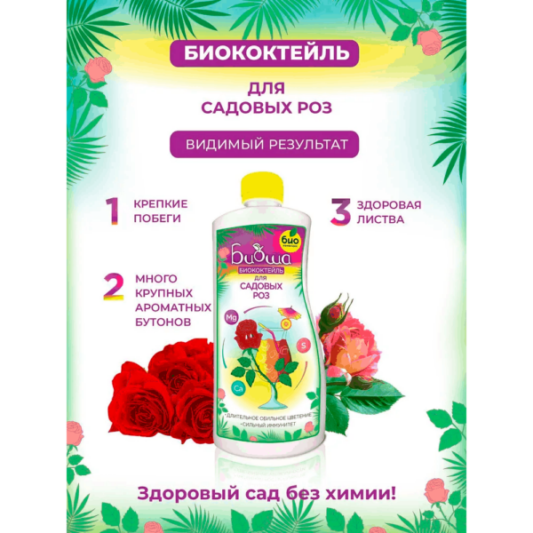 Биококтейль для садовых роз "БИОША" (1л) — изображение 5