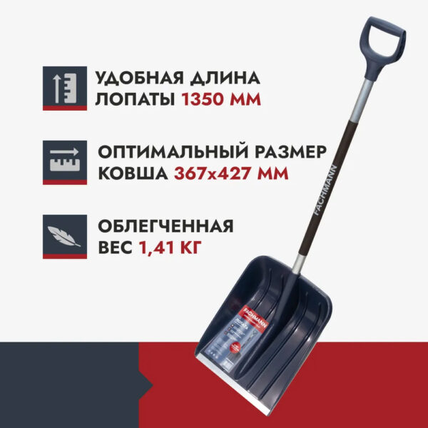 Лопата FACHMANN Garten для уборки снега — изображение 8