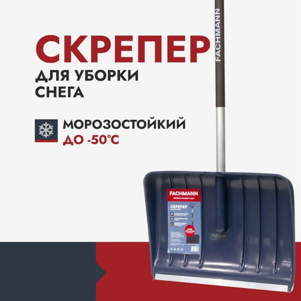 Скрепер для уборки снега Fachmann Garten (05.004) — изображение 6